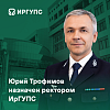 Юрий Трофимов назначен ректором ИрГУПС