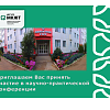 Приглашаем Вас принять участие в научно-практической конференции