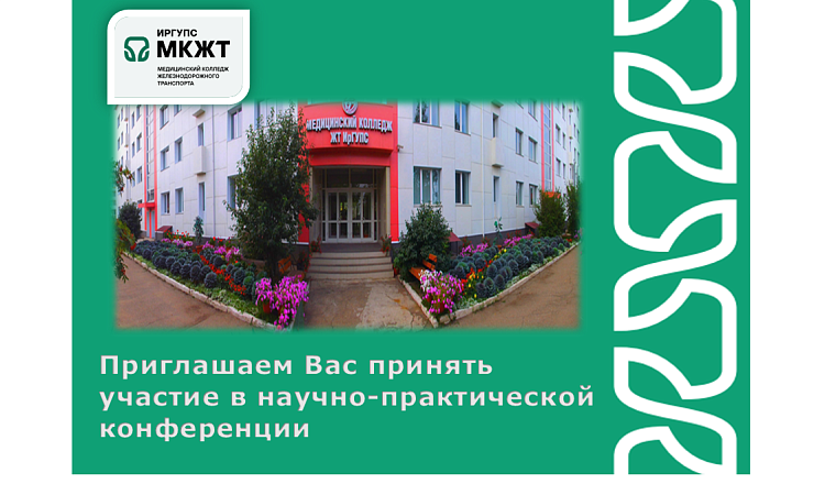 Приглашаем Вас принять участие в научно-практической конференции