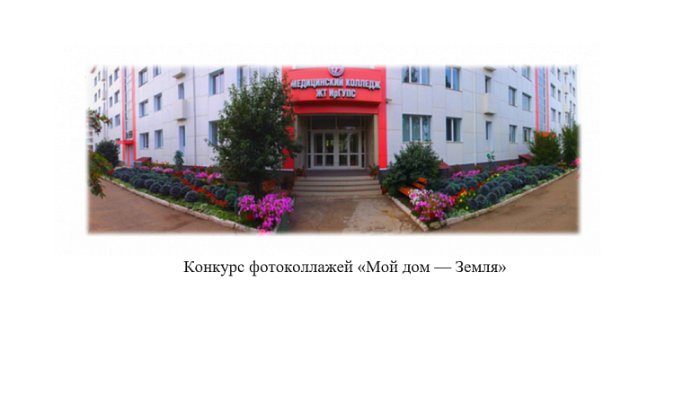 Конкурс фотоколлажей «Мой дом — Земля»