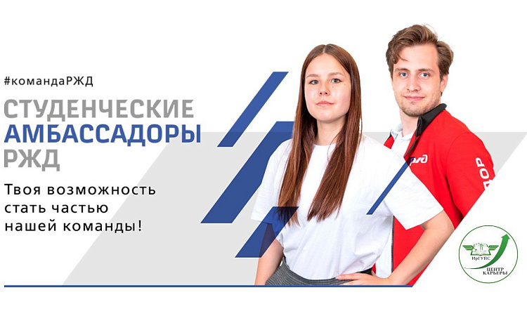 Как стать представителем (амбассадором) РЖД