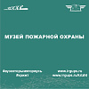 Музей пожарной охраны