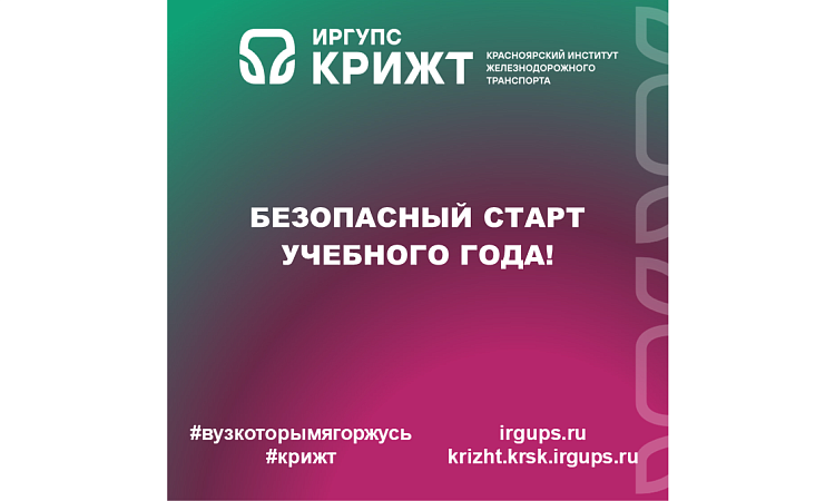 Безопасный старт учебного года! 