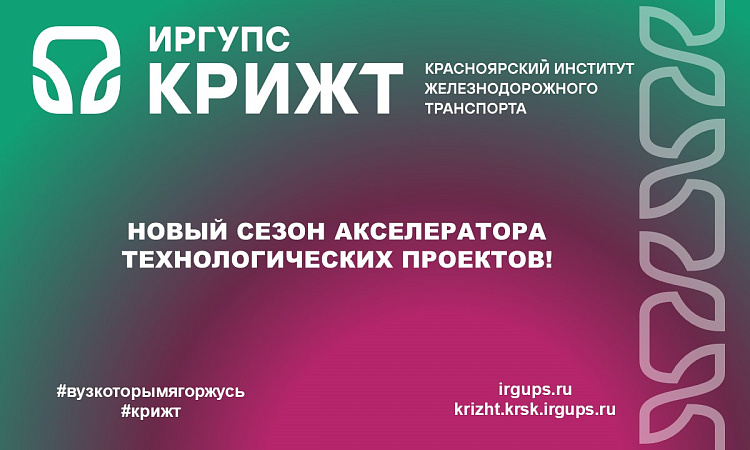 Новый сезон акселератора технологических проектов!