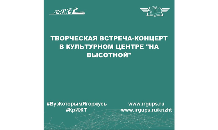 Творческая встреча-концерт в культурном центре "На высотной" Творческая встреча-концерт в культурном центре "На высотной"