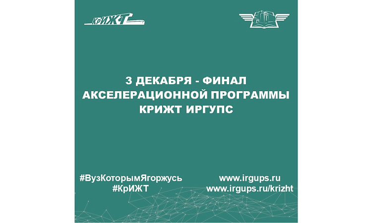 3 декабря - финал акселерационной программы КрИЖТ ИрГУПС