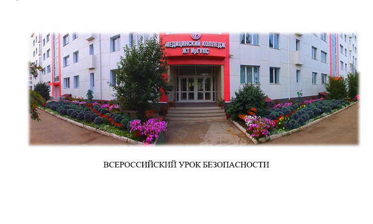 Всероссийский урок безопасности