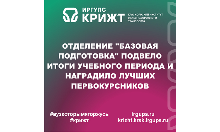 Отделение "Базовая подготовка" подвело итоги учебного периода и наградило лучших первокурсников Отделение "Базовая подготовка" подвело итоги учебного периода и наградило лучших первокурсников