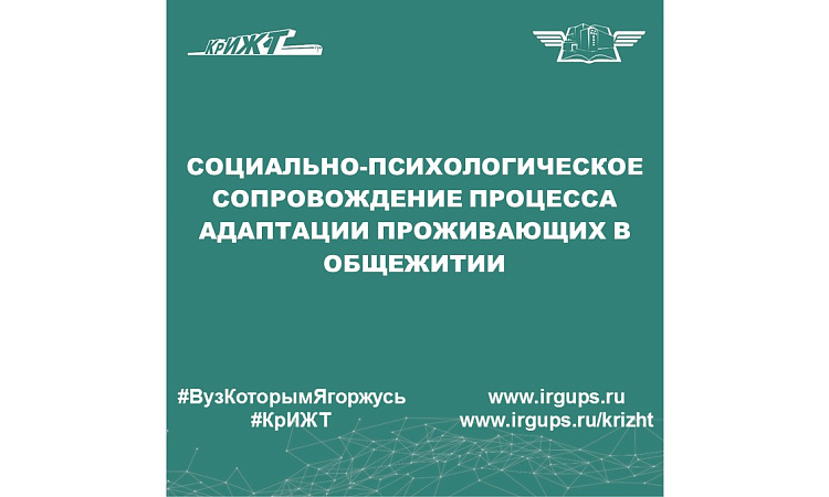 Социально-психологическое сопровождение процесса адаптации проживающих в общежитии