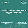 Профилактическая акция «Подари радость»