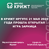 В КрИЖТ ИрГУПС 21 мая 2025 года прошла открытая игра Зарница