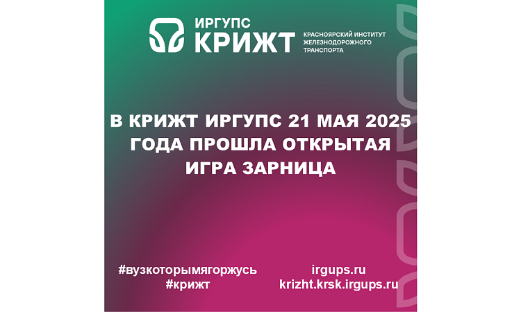 В КрИЖТ ИрГУПС 21 мая 2025 года прошла открытая игра Зарница