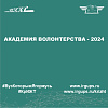 Академия волонтерства - 2024