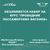 Объявляется набор на курс "Проводник пассажирских вагонов»