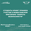 Студенты КрИЖТ приняли участие в межвузовской викторине "Секреты безопасности"