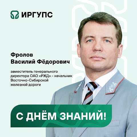 Поздравление заместителя генерального директора ОАО "РЖД" - начальника Восточно-Сибирской железной дороги Василия Фролова с Днём знаний