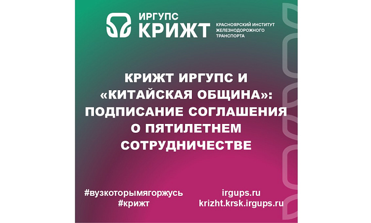 КрИЖТ ИрГУПС и «Китайская община»: подписание соглашения о пятилетнем сотрудничестве