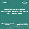 Студенты КрИЖТ ИрГУПС выступили на традиционном Дне призывника