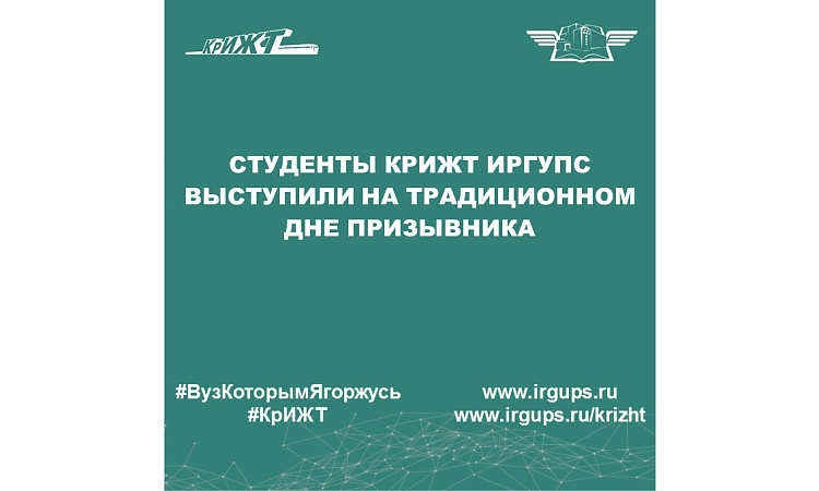 Студенты КрИЖТ ИрГУПС выступили на традиционном Дне призывника