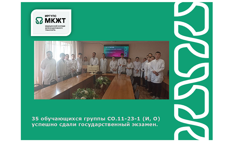 35 обучающихся группы СО.11-23-1 (И, О) успешно сдали  государственный экзамен