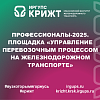 Профессионалы-2025. Площадка «Управление перевозочным процессом на железнодорожном транспорте»