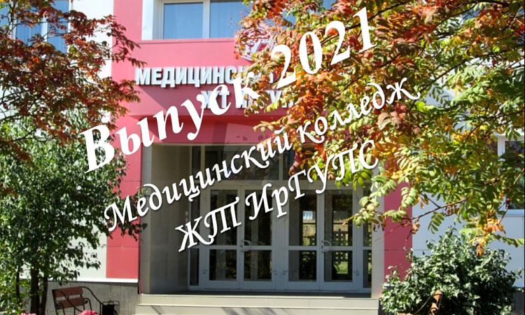 Поздравляем выпускников 2021!