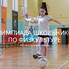 Олимпиада школьников по физкультуре