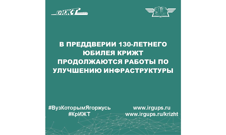 В преддверии 130-летнего юбилея КрИЖТ продолжаются работы по улучшению инфраструктуры