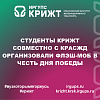 Студенты КрИЖТ совместно с КрасЖД организовали флэш-моб в честь Дня победы