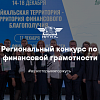Региональный конкурс по финансовой грамотности