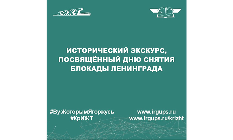 Исторический экскурс, посвящённый Дню снятия блокады Ленинграда