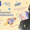 занятие из цикла «Разговоры о важном», посвященное 165-летию К.Э. Циолковского