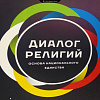 Студенты ЗабИЖТ стали участниками диалога «Войдите все вместе в мир!»