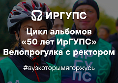 Велопрогулка с ректором