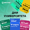Дни университета в ИрГУПС – праздничная неделя началась! 