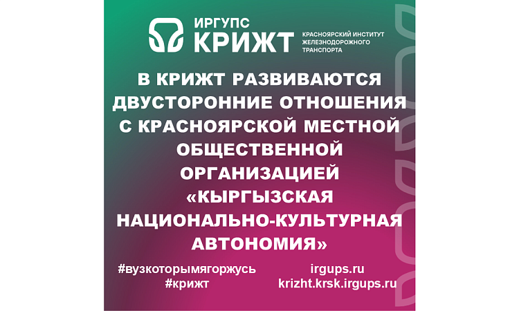 В КрИЖТ развиваются двусторонние отношения с красноярской местной общественной организацией «Кыргызская национально-культурная автономия»
