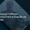Студенты ЗабИЖТ прослушали онлайн-лекцию  «Творцы Победы: искусство в борьбе за мир»