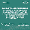 4 декабря волонтеры КрИЖТ совместно с Молодежью КрасЖД приняли участие в организации общесетевой новогодней акции «ПоездДедаМороза»