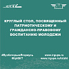 Круглый стол, посвященный патриотическому и гражданско-правовому воспитанию молодежи