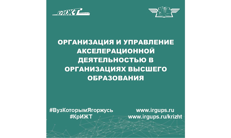 Организация и управление акселерационной деятельностью в организациях высшего образования