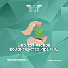 Экологическое волонтерство ИрГУПС