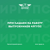 Приглашаем на работу выпускников ИрГУПС 