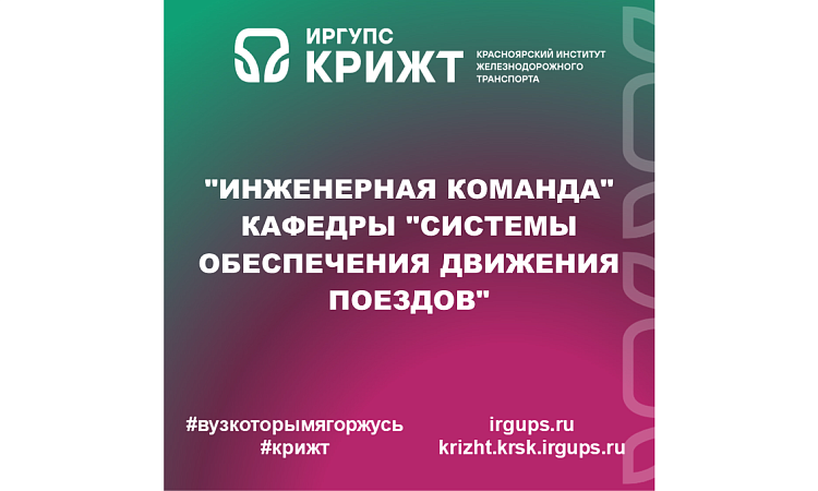 "Инженерная команда" кафедры "Системы обеспечения движения поездов"