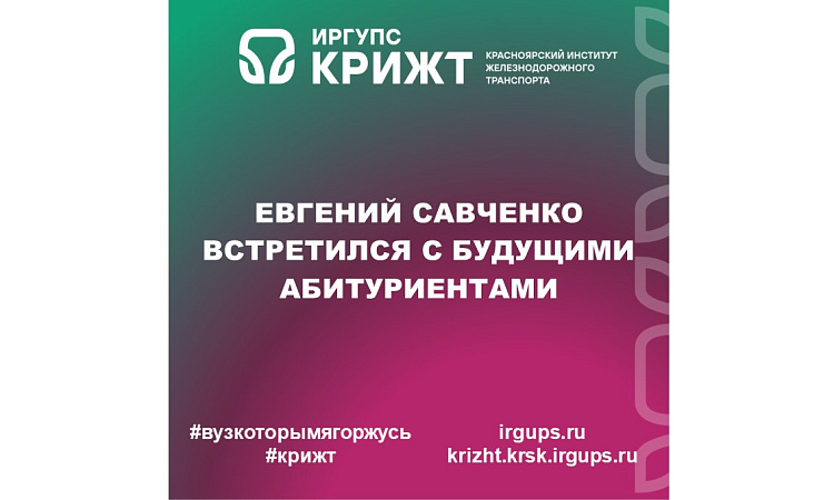 Евгений Савченко встретился с будущими абитуриентами