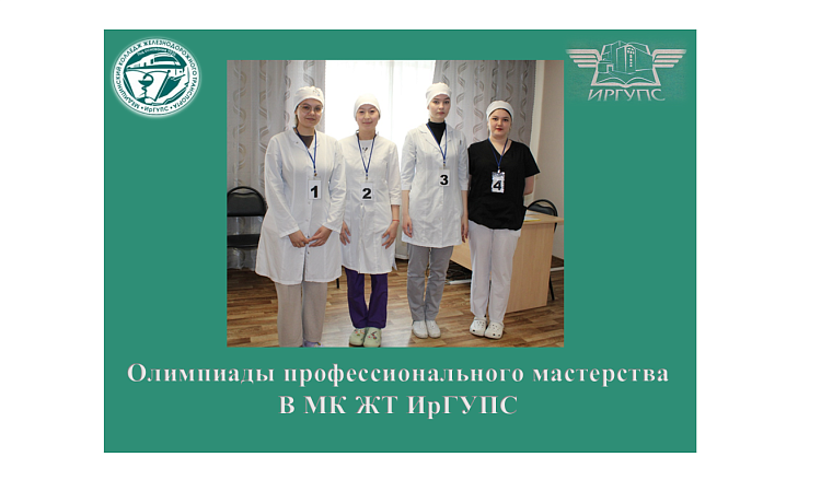 Олимпиада профессионального мастерства В МК ЖТ ИрГУПС