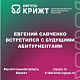 Евгений Савченко встретился с будущими абитуриентами