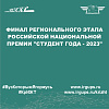 Финал регионального этапа российской национальной премии "Студент года - 2023" 