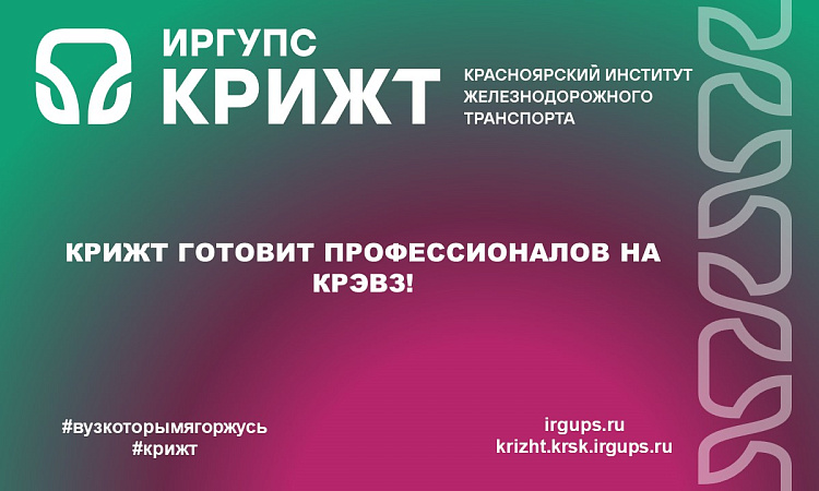 КрИЖТ готовит профессионалов на КрЭВЗ!
