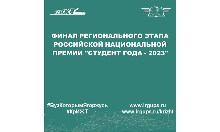 Финал регионального этапа российской национальной премии "Студент года - 2023" 