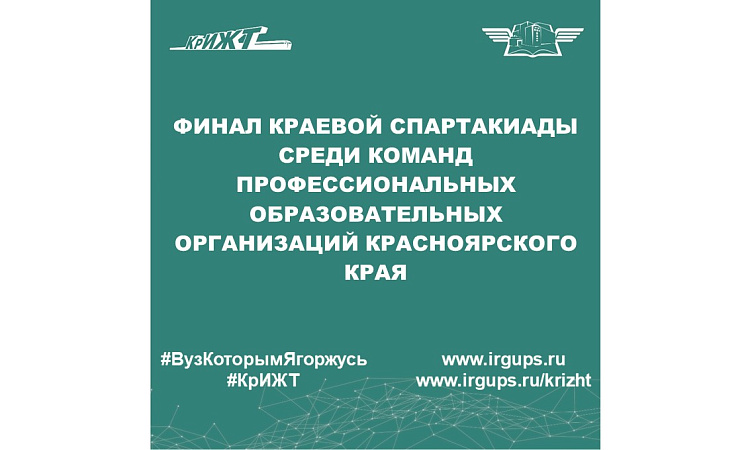 финал краевой Спартакиады среди команд профессиональных образовательных организаций Красноярского края
